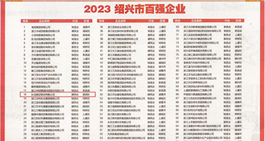 浪女AV权威发布丨2023绍兴市百强企业公布，长业建设集团位列第18位
